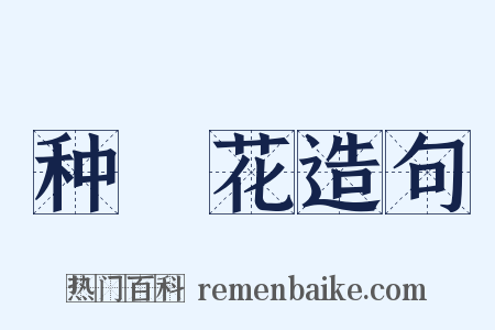 种橦花造句是什么意思的图片